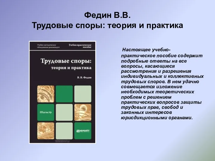 Федин В.В. Трудовые споры: теория и практика Настоящее учебно-практическое пособие содержит