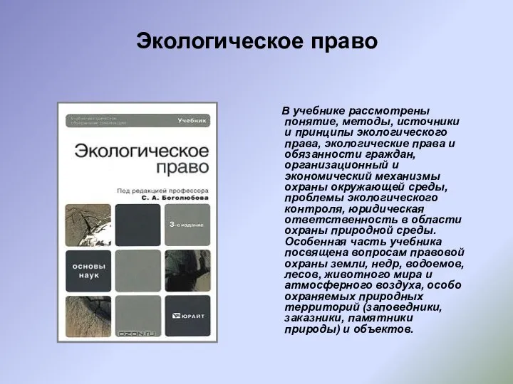 Экологическое право В учебнике рассмотрены понятие, методы, источники и принципы экологического