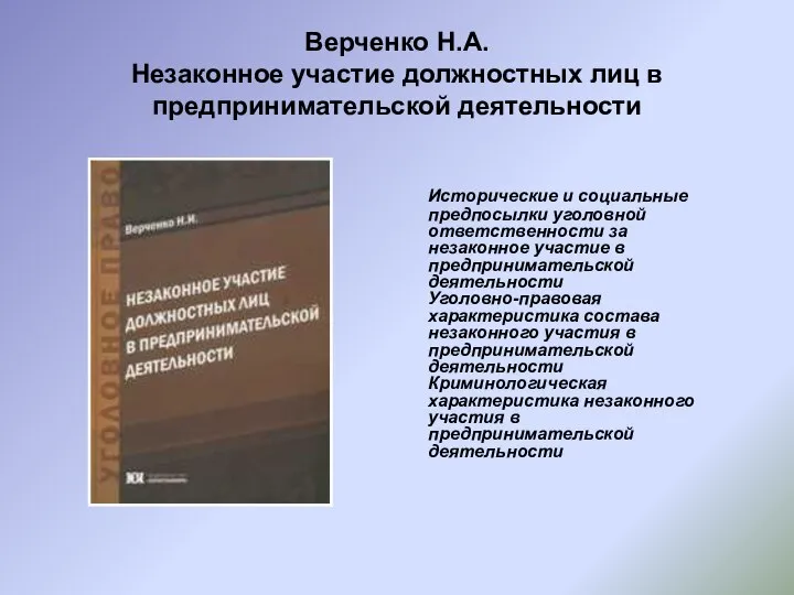 Верченко Н.А. Незаконное участие должностных лиц в предпринимательской деятельности Исторические и