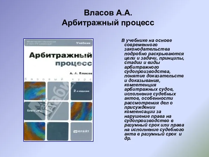 Власов А.А. Арбитражный процесс В учебнике на основе современного законодательства подробно