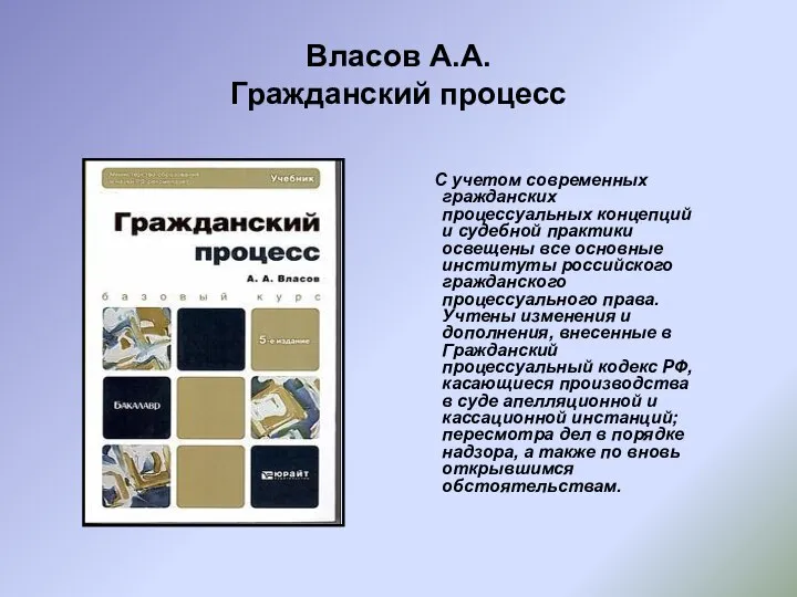 Власов А.А. Гражданский процесс С учетом современных гражданских процессуальных концепций и