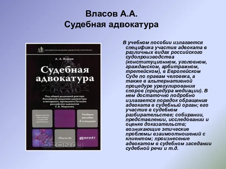 Власов А.А. Судебная адвокатура В учебном пособии излагается специфика участия адвоката