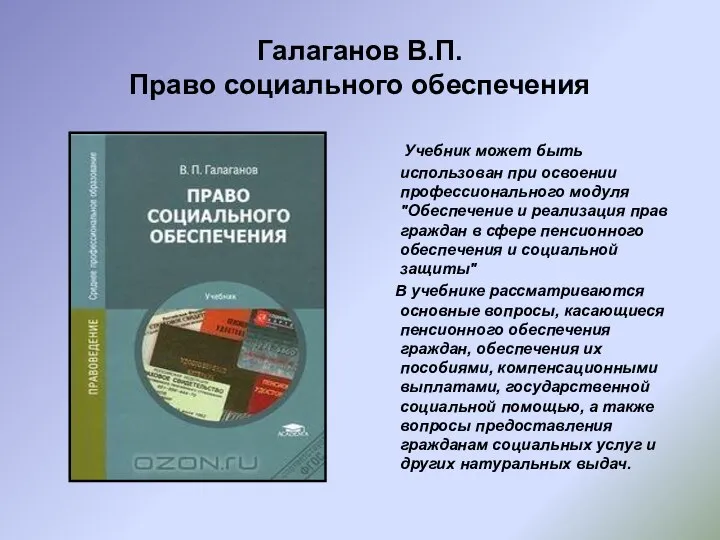 Галаганов В.П. Право социального обеспечения Учебник может быть использован при освоении