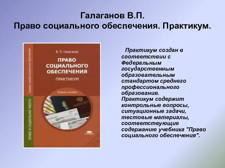 Галаганов В.П. Право социального обеспечения. Практикум. Практикум создан в соответствии с