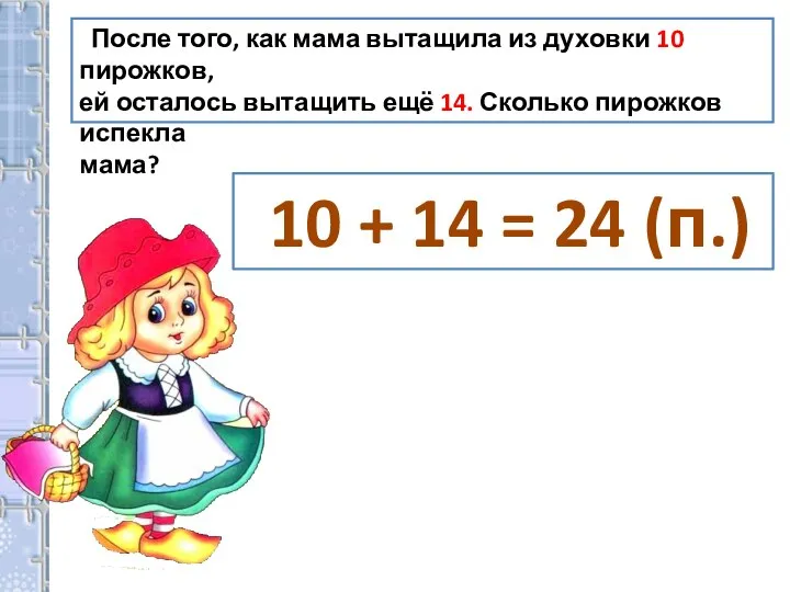 После того, как мама вытащила из духовки 10 пирожков, ей осталось