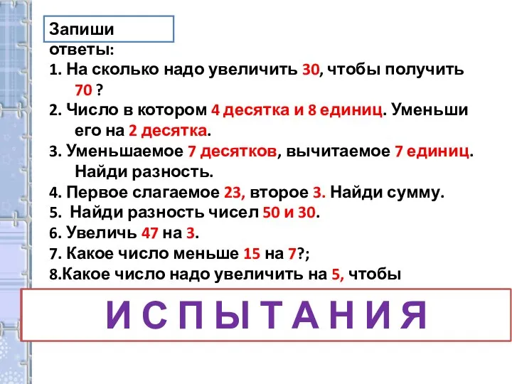 Запиши ответы: 1. На сколько надо увеличить 30, чтобы получить 70