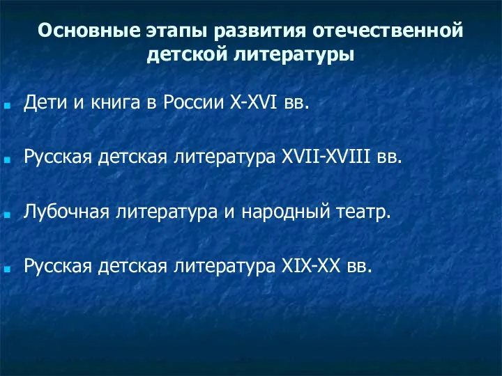 Основные этапы развития отечественной детской литературы Дети и книга в России