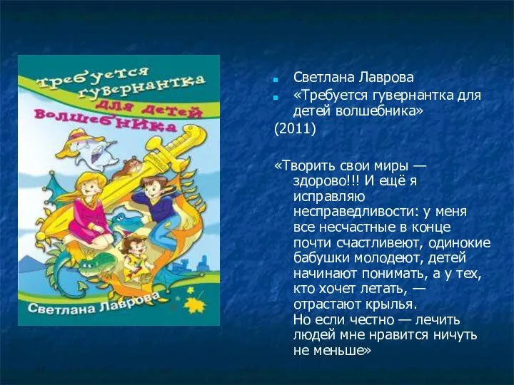 Светлана Лаврова «Требуется гувернантка для детей волшебника» (2011) «Творить свои миры