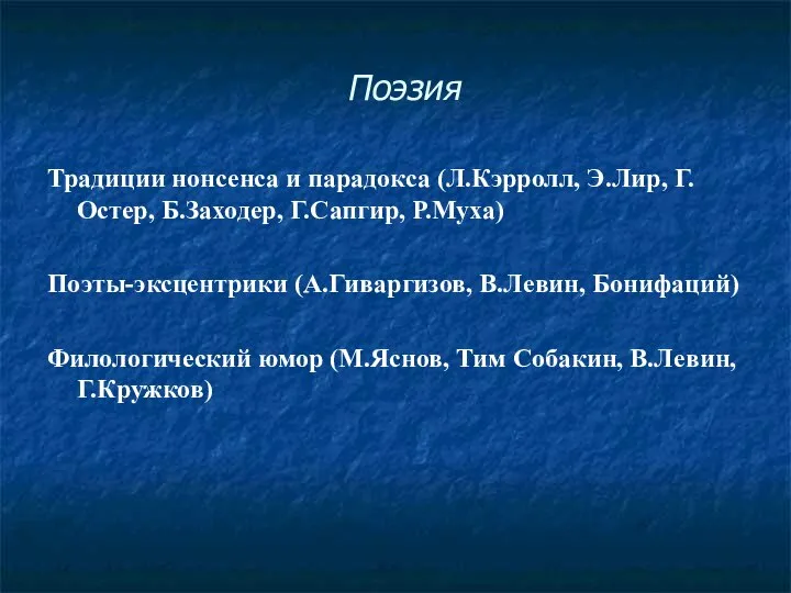 Поэзия Традиции нонсенса и парадокса (Л.Кэрролл, Э.Лир, Г.Остер, Б.Заходер, Г.Сапгир, Р.Муха)