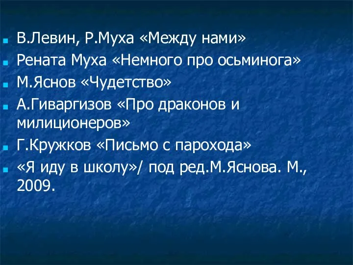 В.Левин, Р.Муха «Между нами» Рената Муха «Немного про осьминога» М.Яснов «Чудетство»