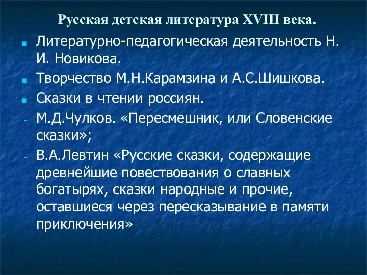 Русская детская литература XVIII века. Литературно-педагогическая деятельность Н.И. Новикова. Творчество М.Н.Карамзина