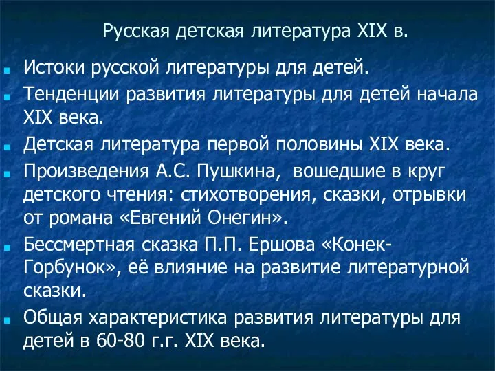 Русская детская литература XIX в. Истоки русской литературы для детей. Тенденции