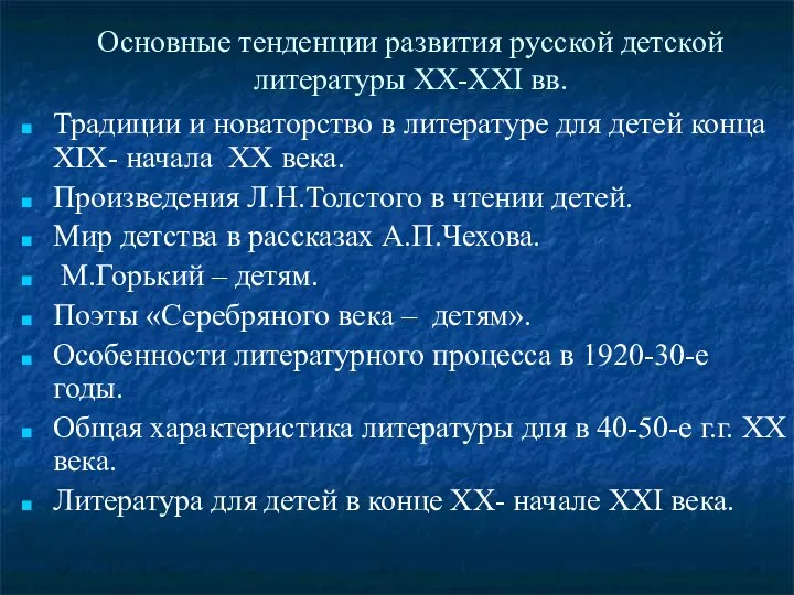 Основные тенденции развития русской детской литературы XX-XXI вв. Традиции и новаторство