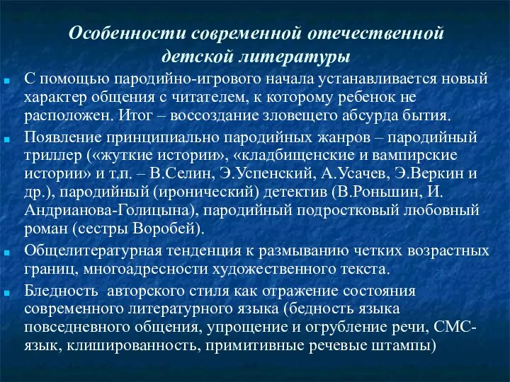 Особенности современной отечественной детской литературы С помощью пародийно-игрового начала устанавливается новый