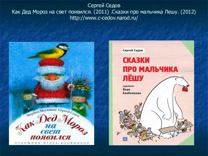 Сергей Седов Как Дед Мороз на свет появился. (2011) .Сказки про мальчика Лешу. (2012) http://www.c-cedov.narod.ru/