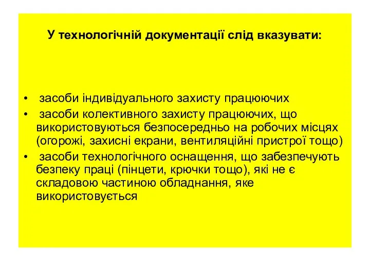 У технологічній документації слід вказувати: засоби індивідуального захисту працюючих засоби колективного