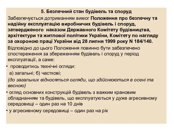 5. Безпечний стан будівель та споруд Забезпечується дотриманням вимог Положення про