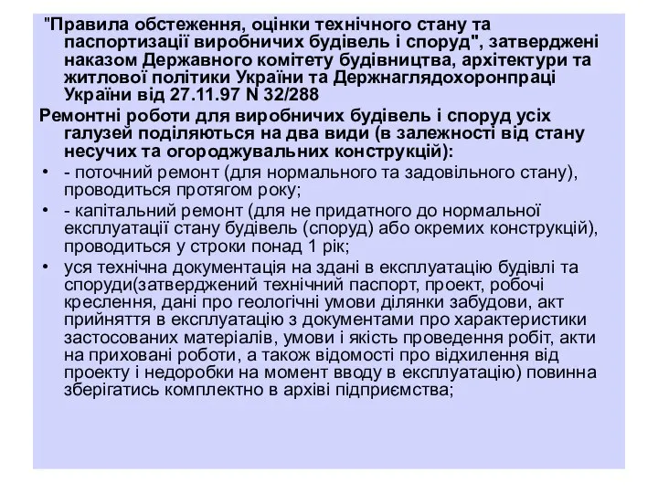 "Правила обстеження, оцінки технічного стану та паспортизації виробничих будівель і споруд",