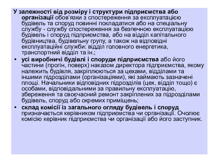 У залежності від розміру і структури підприємства або організації обов’язки з