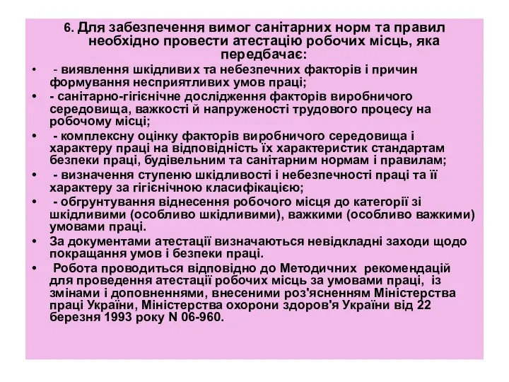 6. Для забезпечення вимог санітарних норм та правил необхідно провести атестацію