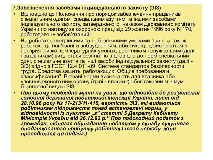 7.Забезпечення засобами індивідуального захисту (ЗІЗ) Відповідно до Положення про порядок забезпечення