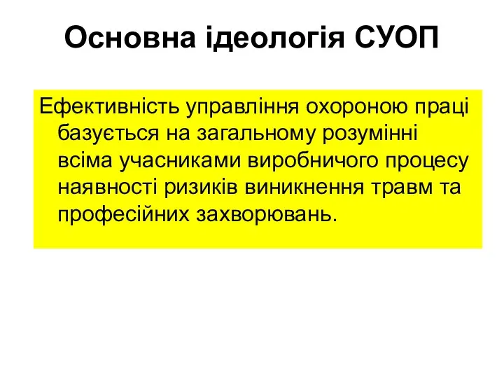 Основна ідеологія СУОП Ефективність управління охороною праці базується на загальному розумінні