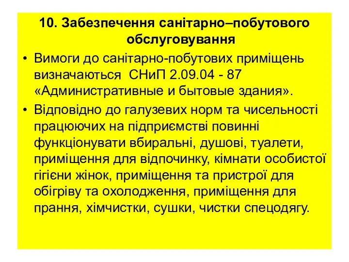 10. Забезпечення санітарно–побутового обслуговування Вимоги до санітарно-побутових приміщень визначаються СНиП 2.09.04