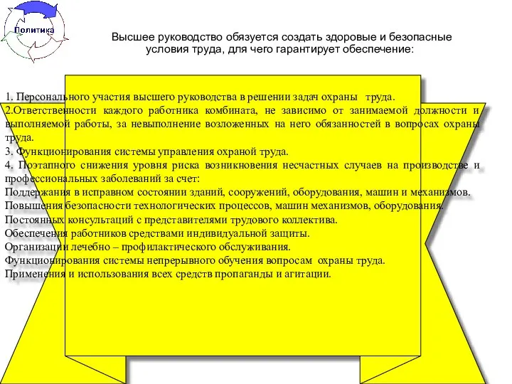 Высшее руководство обязуется создать здоровые и безопасные условия труда, для чего