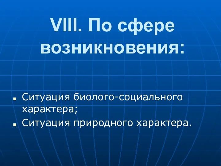 VIII. По сфеpе возникновения: Ситуация биолого-социального характера; Ситуация пpиpодного хаpактеpа.