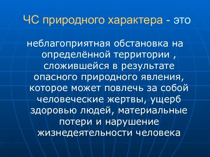 ЧС природного характера - это неблагоприятная обстановка на определённой территории ,