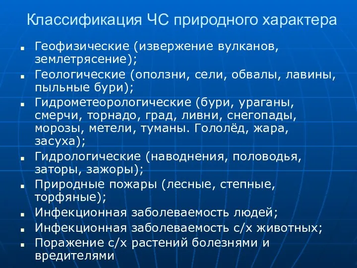 Классификация ЧС природного характера Геофизические (извержение вулканов, землетрясение); Геологические (оползни, сели,