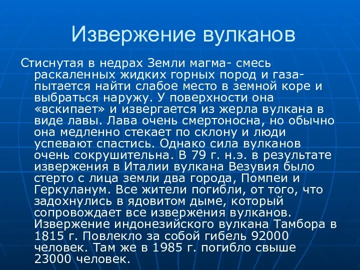 Извержение вулканов Стиснутая в недрах Земли магма- смесь раскаленных жидких горных