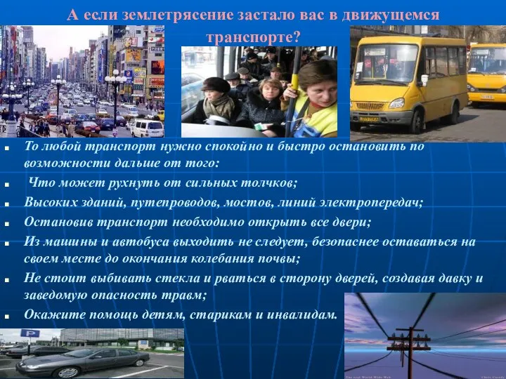 А если землетрясение застало вас в движущемся транспорте? То любой транспорт