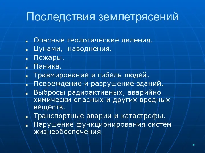 Последствия землетрясений Опасные геологические явления. Цунами, наводнения. Пожары. Паника. Травмирование и