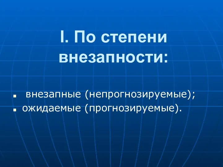 I. По степени внезапности: внезапные (непpогнозиpуемые); ожидаемые (пpогнозиpуемые).