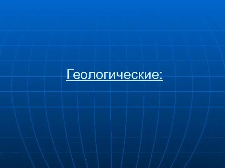 Геологические: