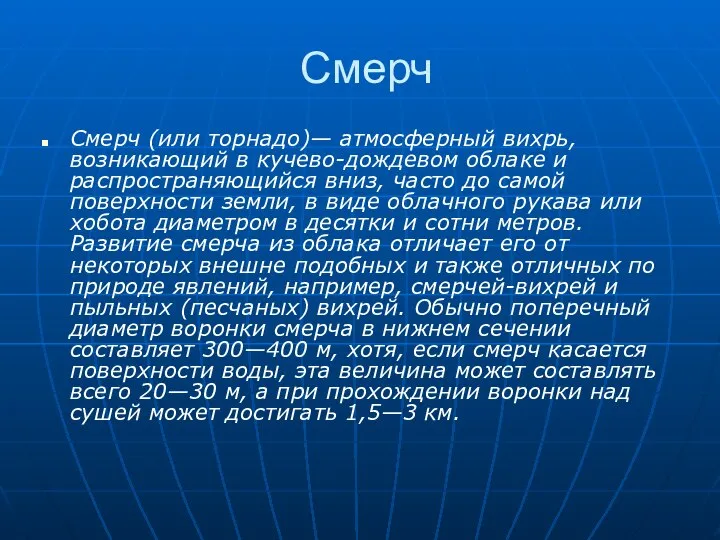 Смерч Смерч (или торнадо)— атмосферный вихрь, возникающий в кучево-дождевом облаке и