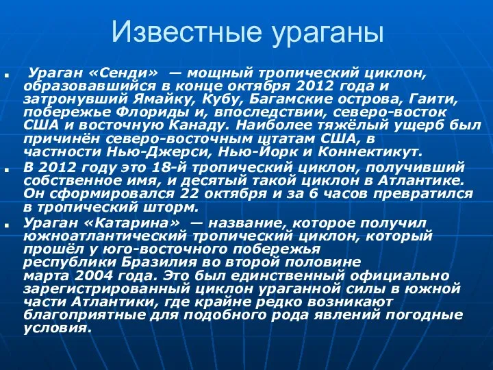 Известные ураганы Ураган «Сенди» — мощный тропический циклон, образовавшийся в конце