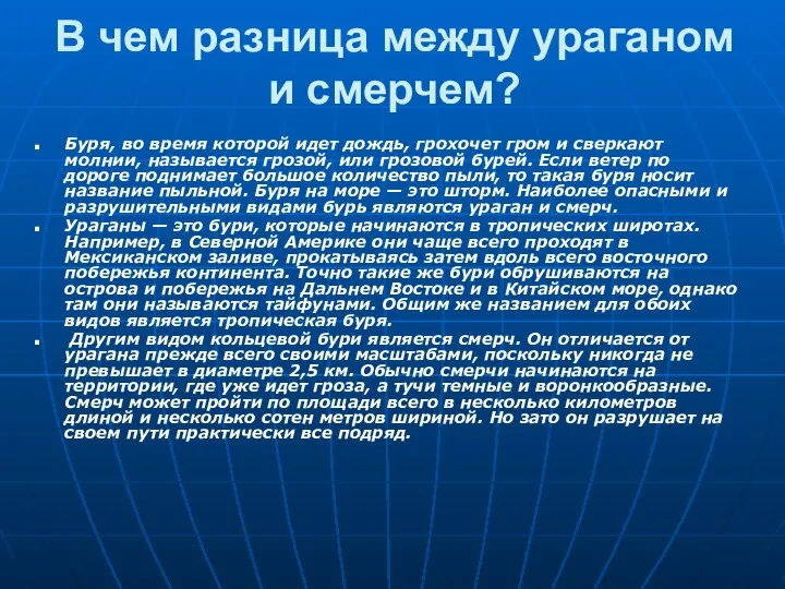 В чем разница между ураганом и смерчем? Буря, во время которой