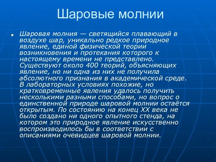 Шаровые молнии Шаровая молния — светящийся плавающий в воздухе шар, уникально