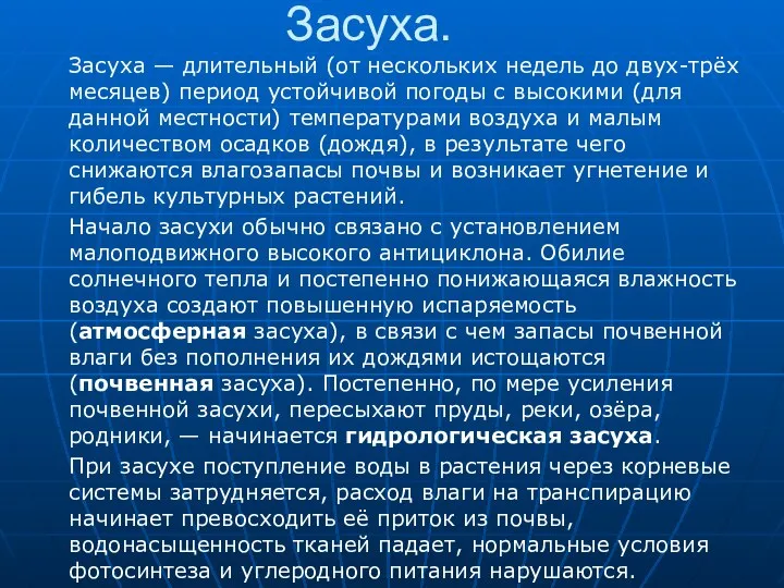 Засуха. Засуха — длительный (от нескольких недель до двух-трёх месяцев) период