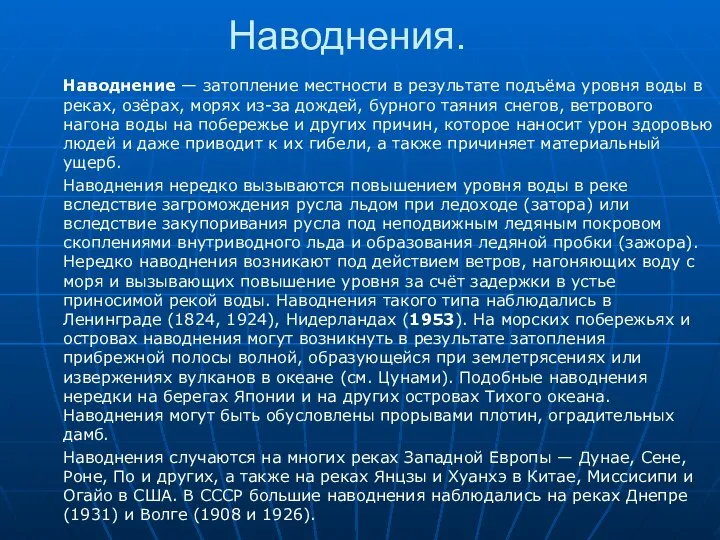 Наводнения. Наводнение — затопление местности в результате подъёма уровня воды в