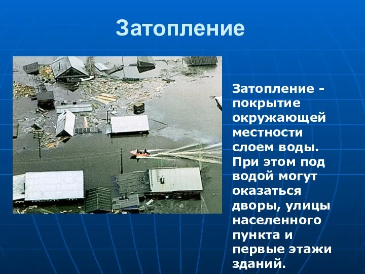 Затопление Затопление - покрытие окружающей местности слоем воды. При этом под