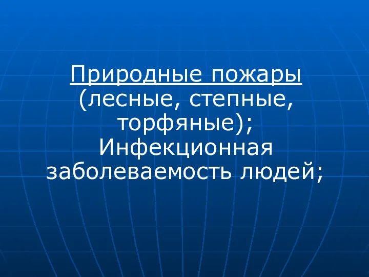 Природные пожары (лесные, степные, торфяные); Инфекционная заболеваемость людей;