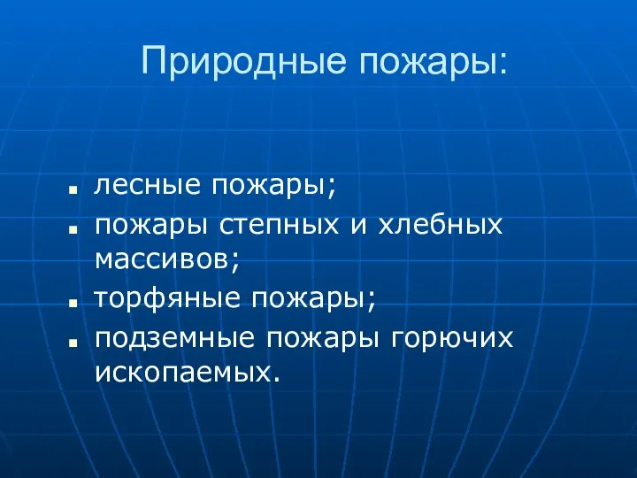 Природные пожары: лесные пожары; пожары степных и хлебных массивов; торфяные пожары; подземные пожары горючих ископаемых.