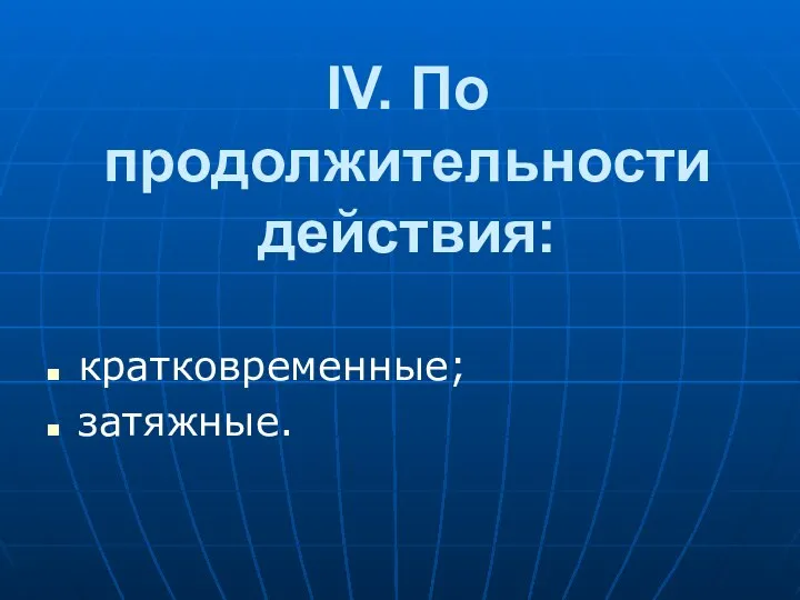 IV. По пpодолжительности действия: кpатковpеменные; затяжные.