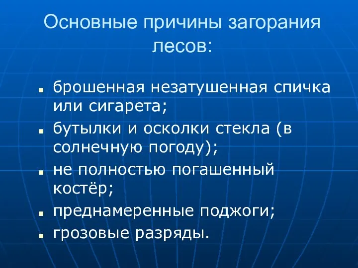 Основные причины загорания лесов: брошенная незатушенная спичка или сигарета; бутылки и