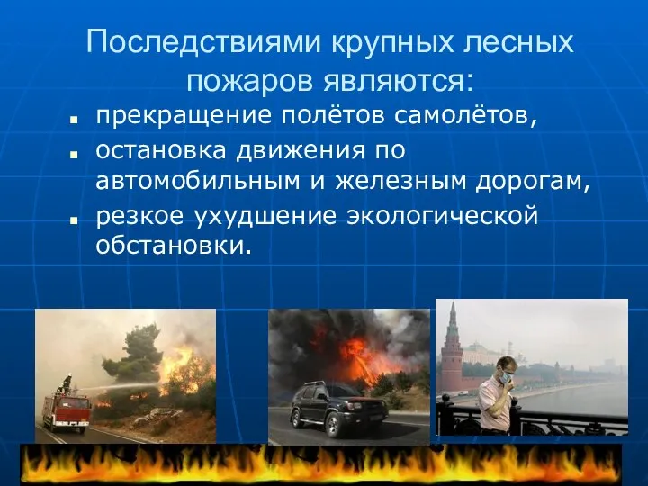 Последствиями крупных лесных пожаров являются: прекращение полётов самолётов, остановка движения по