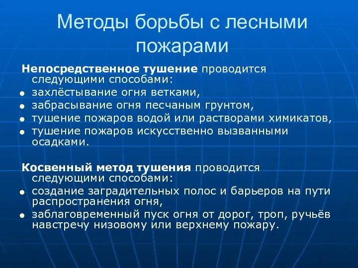 Методы борьбы с лесными пожарами Непосредственное тушение проводится следующими способами: захлёстывание