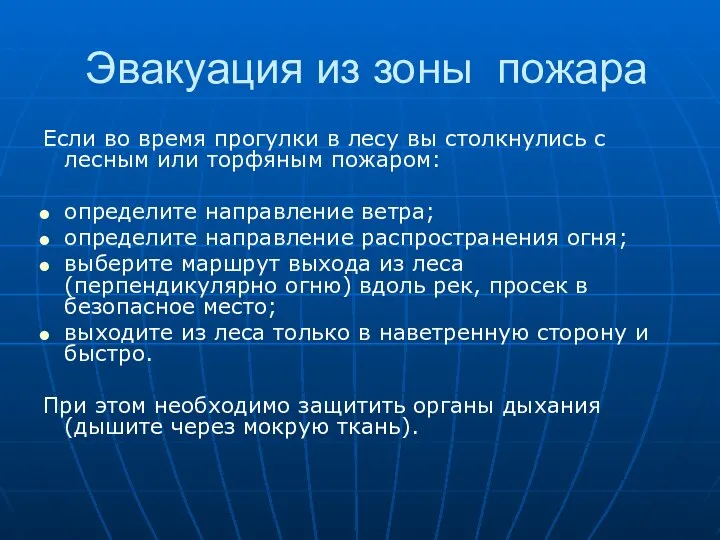 Эвакуация из зоны пожара Если во время прогулки в лесу вы